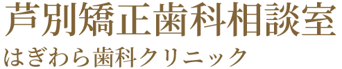 芦別矯正歯科相談室 - 歯の矯正・歯科矯正なら（旭川・富良野・赤平）