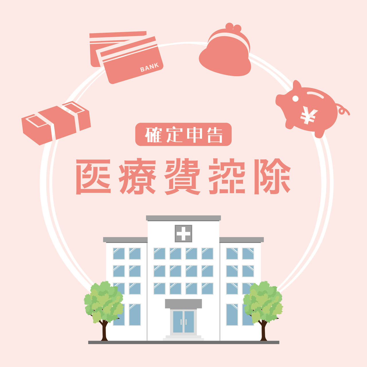 医療費控除- 芦別矯正歯科相談室（旭川・富良野・赤平）